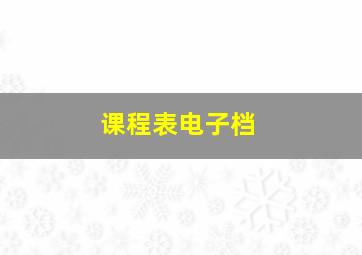 课程表电子档