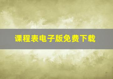 课程表电子版免费下载