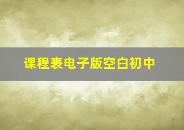 课程表电子版空白初中