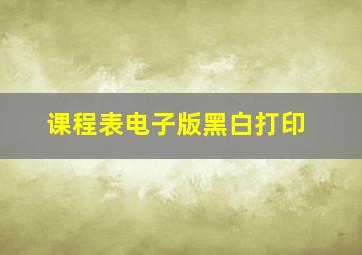 课程表电子版黑白打印