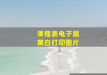 课程表电子版黑白打印图片