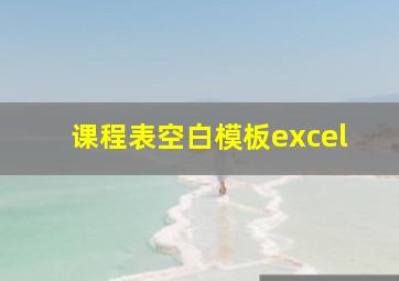 课程表空白模板excel