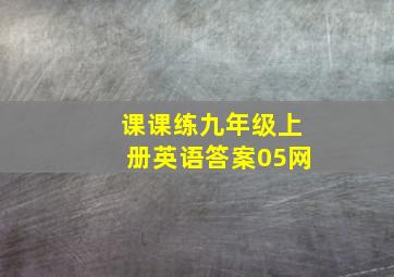 课课练九年级上册英语答案05网