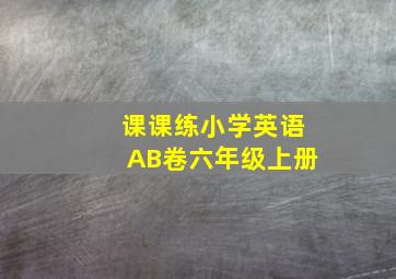 课课练小学英语AB卷六年级上册