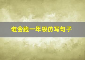 谁会跑一年级仿写句子