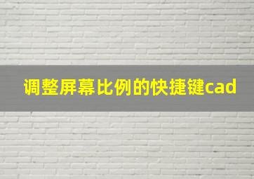 调整屏幕比例的快捷键cad