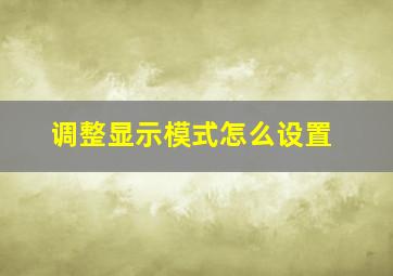 调整显示模式怎么设置