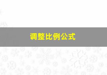 调整比例公式