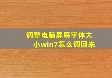 调整电脑屏幕字体大小win7怎么调回来