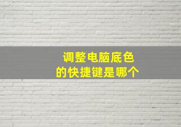 调整电脑底色的快捷键是哪个