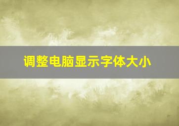 调整电脑显示字体大小