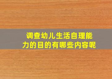 调查幼儿生活自理能力的目的有哪些内容呢