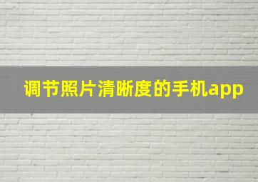 调节照片清晰度的手机app