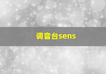 调音台sens