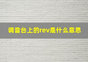 调音台上的rev是什么意思