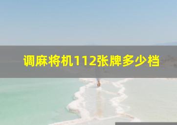 调麻将机112张牌多少档