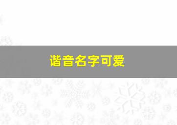 谐音名字可爱