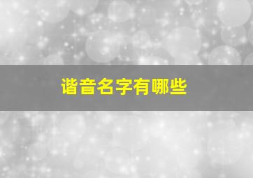 谐音名字有哪些