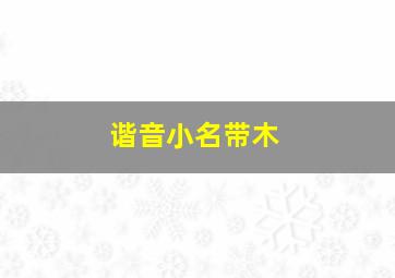 谐音小名带木