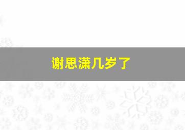 谢思潇几岁了