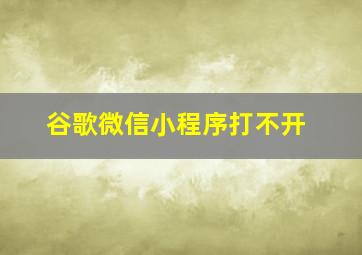 谷歌微信小程序打不开