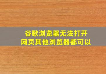 谷歌浏览器无法打开网页其他浏览器都可以