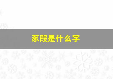 豕叚是什么字