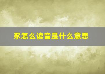 豖怎么读音是什么意思