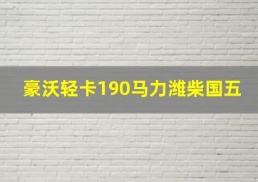 豪沃轻卡190马力潍柴国五