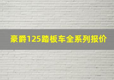 豪爵125踏板车全系列报价