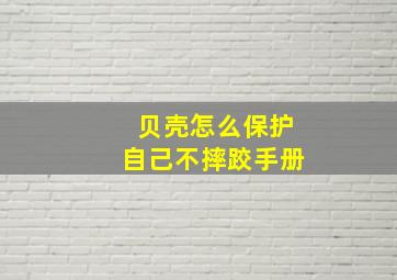 贝壳怎么保护自己不摔跤手册