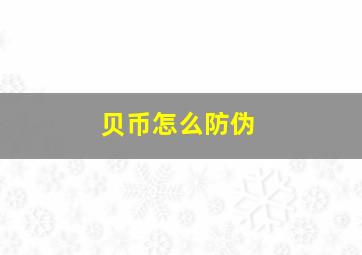 贝币怎么防伪