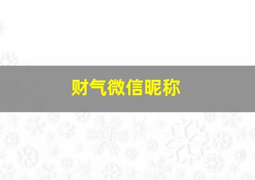 财气微信昵称