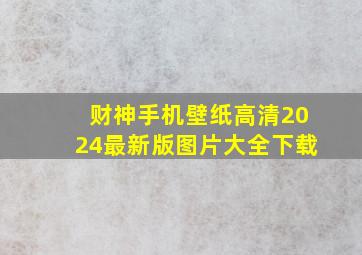 财神手机壁纸高清2024最新版图片大全下载