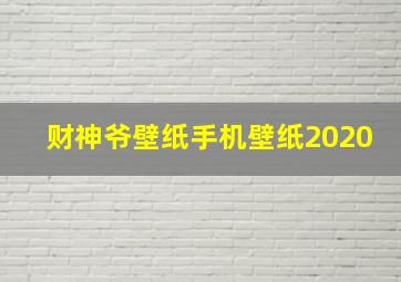 财神爷壁纸手机壁纸2020