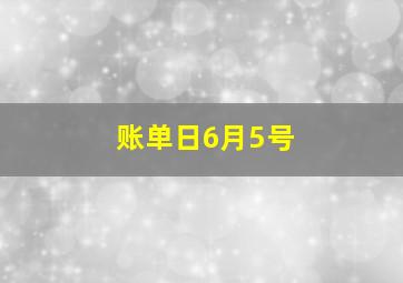 账单日6月5号