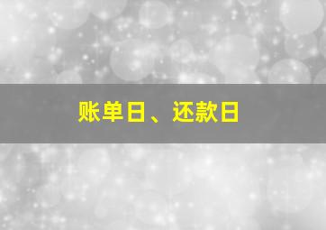 账单日、还款日