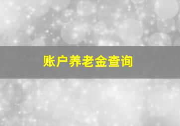 账户养老金查询