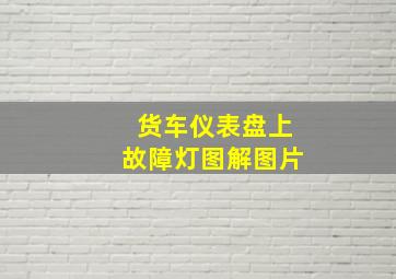 货车仪表盘上故障灯图解图片