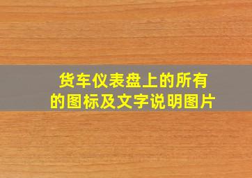 货车仪表盘上的所有的图标及文字说明图片