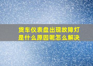 货车仪表盘出现故障灯是什么原因呢怎么解决