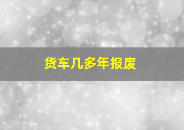 货车几多年报废