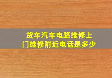 货车汽车电路维修上门维修附近电话是多少