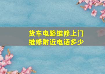 货车电路维修上门维修附近电话多少