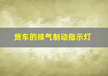 货车的排气制动指示灯