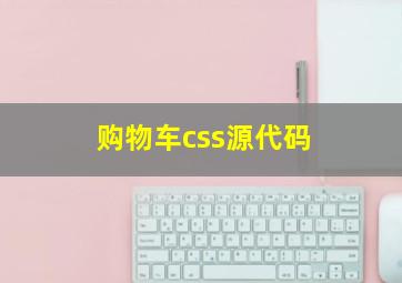 购物车css源代码