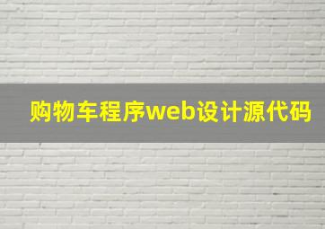 购物车程序web设计源代码