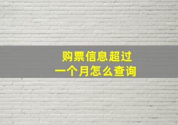 购票信息超过一个月怎么查询