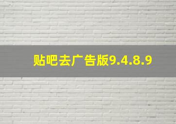 贴吧去广告版9.4.8.9