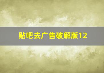 贴吧去广告破解版12